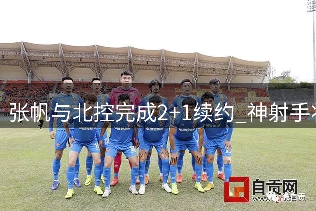 张帆与北控完成2+1续约 神射手将迎生涯新转机