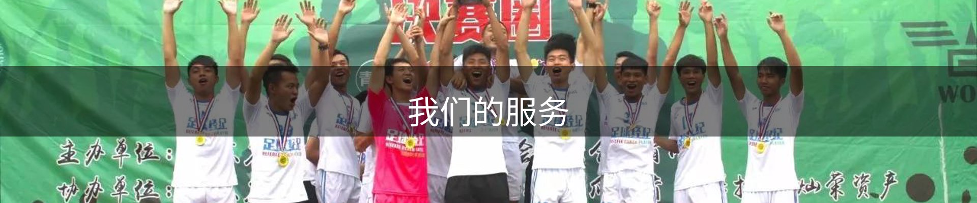 我们的服务