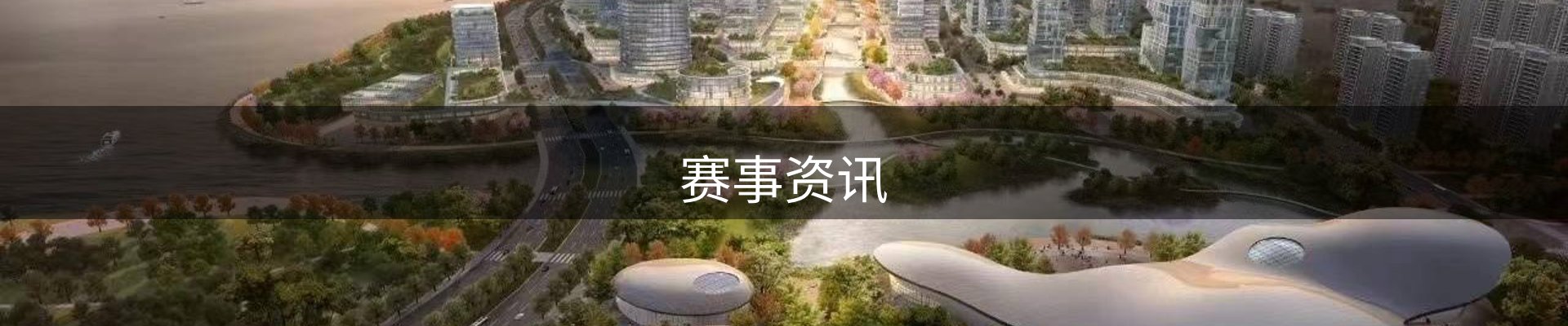 赛事资讯